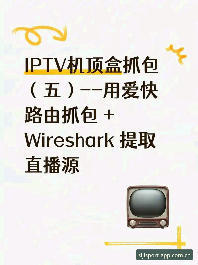 四季体育电脑端访问实用指南：从比分查询到直播源获取的必备知识